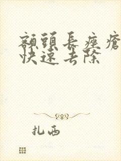 额头长痤疮怎么快速去除