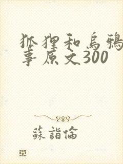 狐狸和乌鸦的故事原文300