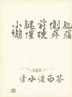 小腿前侧肌肉紧绷僵硬疼痛