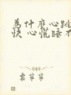 为什么心跳得很快 心慌睡不着觉封面
