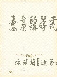 表哥的儿子应该怎么称呼我封面