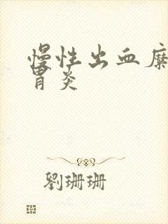 慢性出血糜烂性胃炎