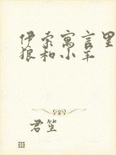 伊索寓言里面的狼和小羊