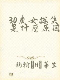 30岁女总失眠是什么原因封面
