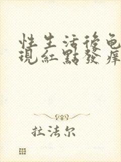 性生活后龟头出现红点发痒