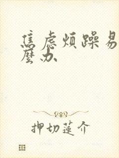 焦虑烦躁易怒怎么办