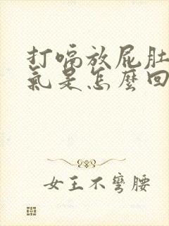 打嗝放屁肚子胀气是怎么回事