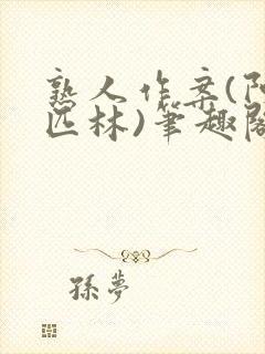 熟人作案(阿司匹林)笔趣阁