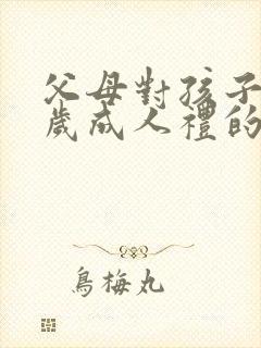 父母对孩子18岁成人礼的寄语