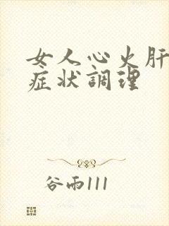 女人心火肝火旺症状调理