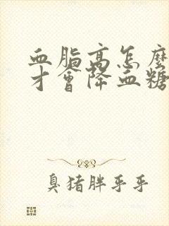 血脂高怎么调理才会降血糖高