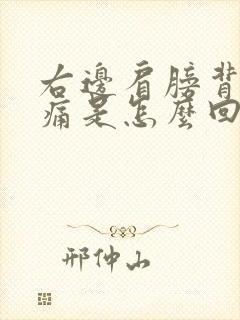 右边肩膀背部酸痛是怎么回事