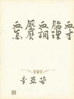 血压血脂血糖高怎么调理才会降封面