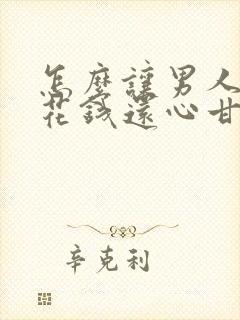 怎么让男人为你花钱还心甘情愿封面