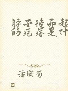 脖子后面起红色的疙瘩是什么情况封面