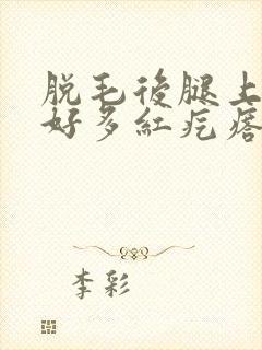 脱毛后腿上起了好多红疙瘩很痒