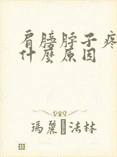 肩膀脖子疼痛是什么原因