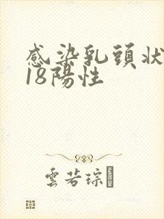 感染乳头状病毒18阳性