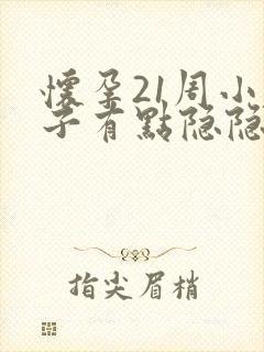 怀孕21周小肚子有点隐隐作痛