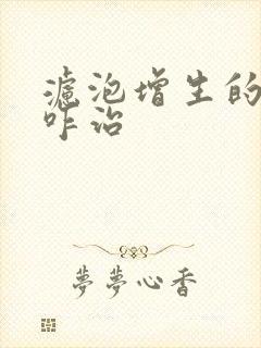 滤泡增生的咽炎咋治