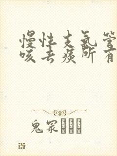 慢性支气管炎止咳去痰所有的药名