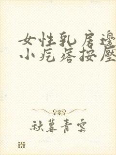 女性乳房边缘有小疙瘩按压疼