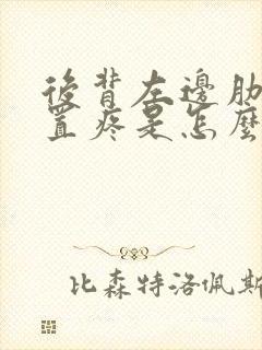 后背左边肋骨位置疼是怎么回事