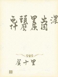 龟头里出浓水是什么原因