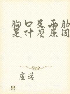 胸口及两肋疼痛是什么原因