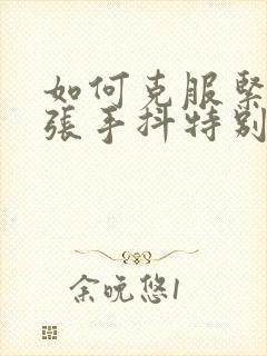 如何克服紧张紧张手抖特别厉害封面