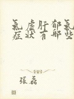 气虚肝郁气滞的症状有哪些