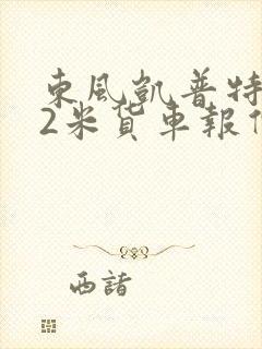 东风凯普特4.2米货车报价封面