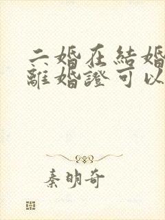 二婚在结婚不带离婚证可以吗封面