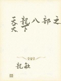 天龙八部之猎美天下