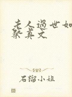 老人过世如何写祭奠文