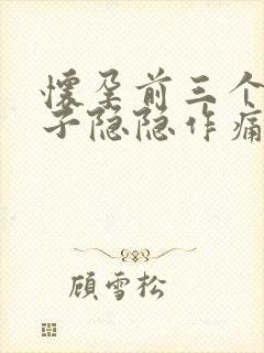 怀孕前三个月肚子隐隐作痛正常吗