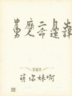 农历二月出生的男人命运详解