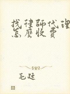 找律师代理出庭怎么收费封面