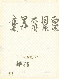 夜里不困白天困是什么原因