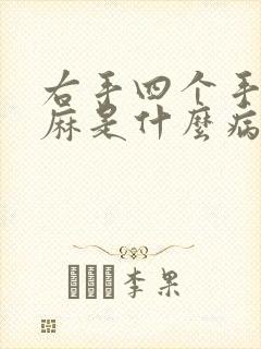 右手四个手指发麻是什么病