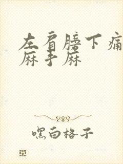 左肩膀下痛胳膊麻手麻