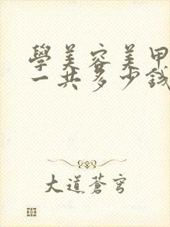 学美容美甲美睫一共多少钱