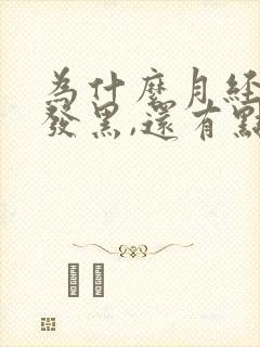 为什么月经颜色发黑,还有点血块