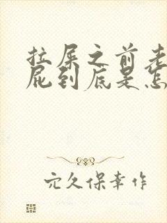 拉屎之前老是放屁到底是怎么回事儿