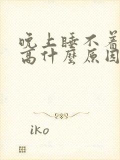 晚上睡不着血压高什么原因