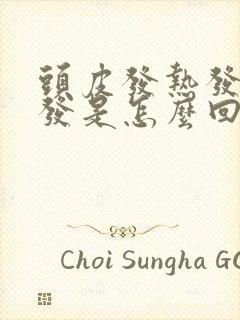 头皮发热发痒掉发是怎么回事