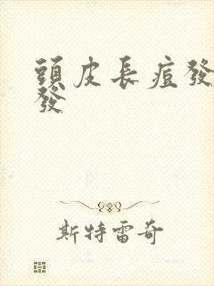 头皮长痘发痒掉发