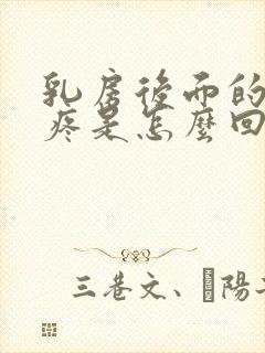 乳房后面的肋骨疼是怎么回事封面