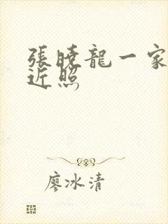 张晓龙一家三口近照