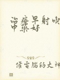 治疗早射吃什么中药好封面